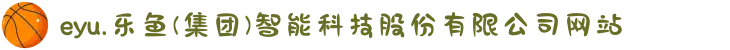 eyu.乐鱼(集团)智能科技股份有限公司网站